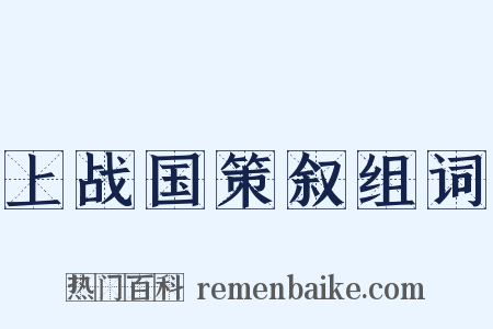 上战国策叙组词是什么意思的图片